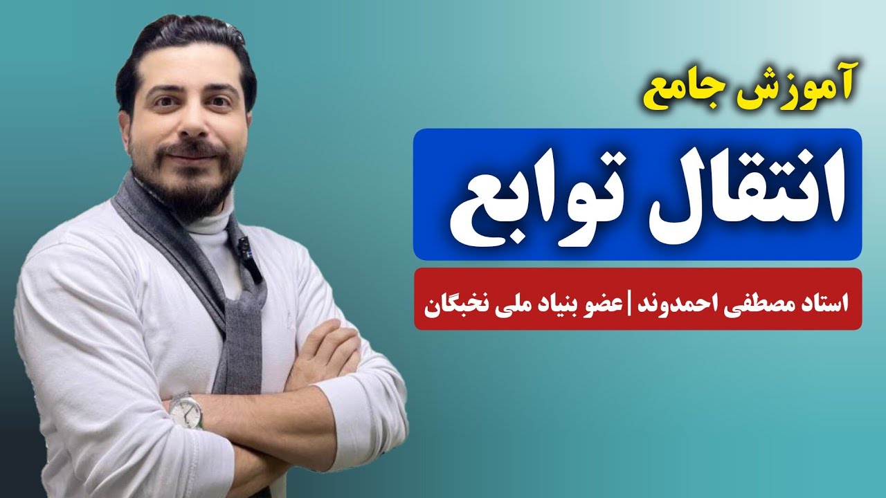 انتقال توابع به روش مفهومی | استاد مصطفی احمدوند