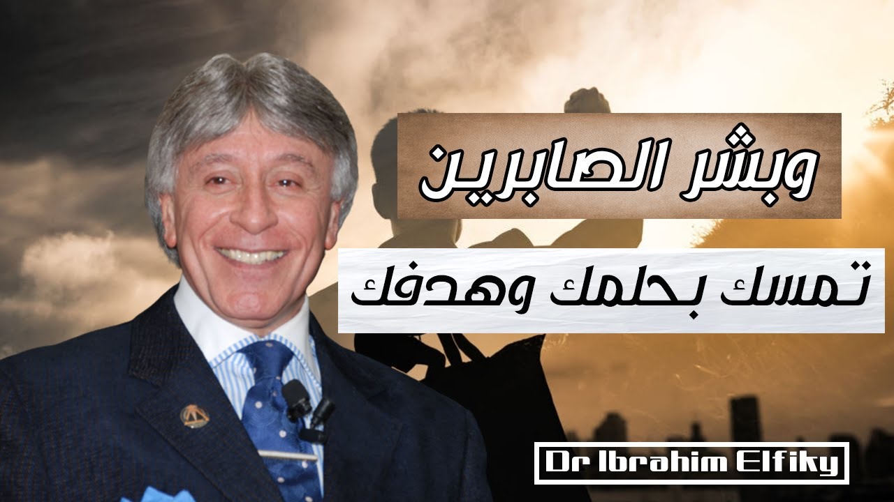 الدكتور ابراهيم الفقي - وبشر الصابرين | تمسك بحلمك وهدفك