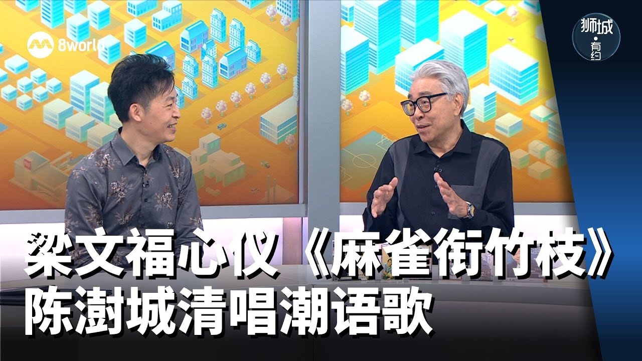 【SG60】狮城有约 | 陈澍城梁文福的音乐共同回忆是……