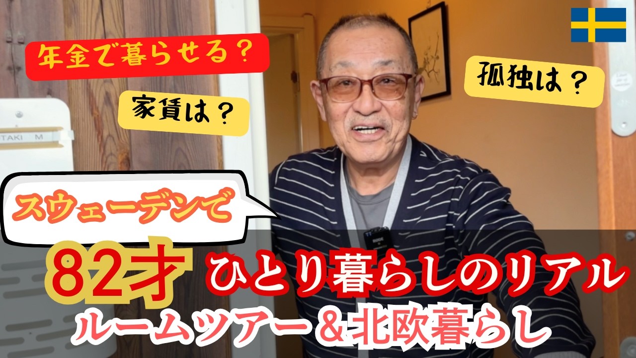 年金は？家賃は？「幸せな国」の独居高齢者リアルな暮らし＆ルームツアー| 北欧在住ゆるトーク