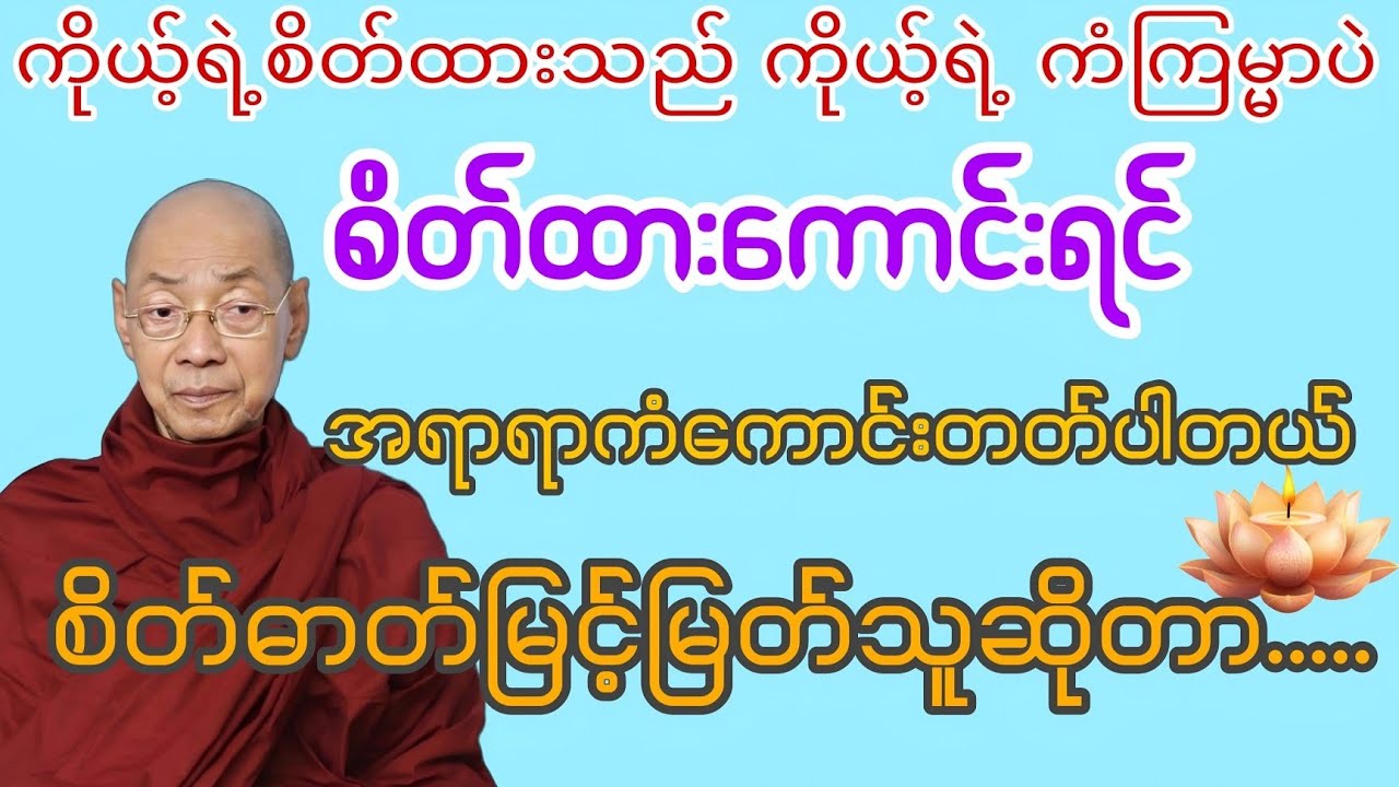 စိတ်ဓာတ်မြင့်မြတ်သူဆိုတာ...(စိတ်ထားကောင်းရင်အရာရာကံကောင်းတတ်ပါတယ်)ပါချုပ်ဆရာတော်ဘုရားကြီး