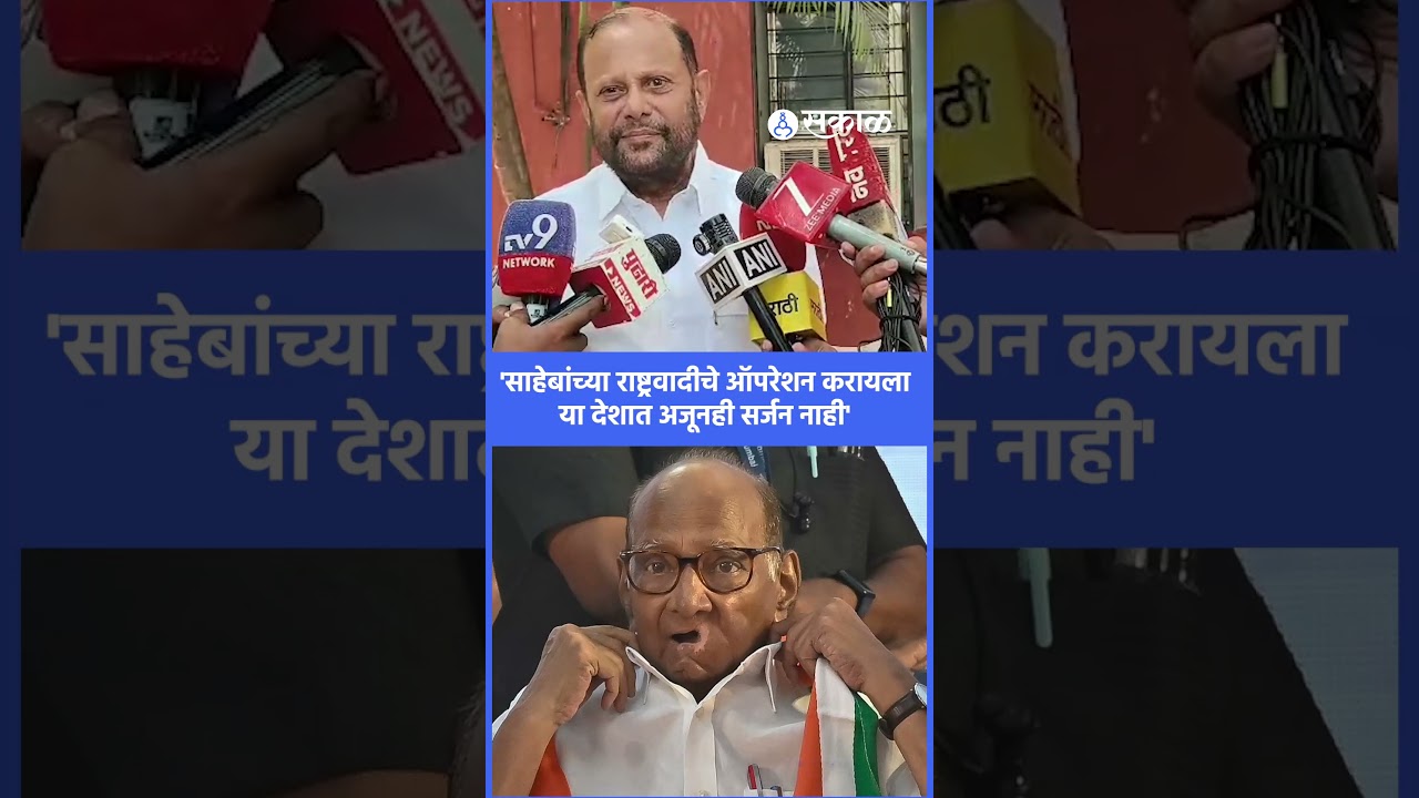 'Sharad Pawar NCP चं ऑपरेशन करायला देशात अजूनही सर्जन नाही' | Ankush Kakade, Sakal
