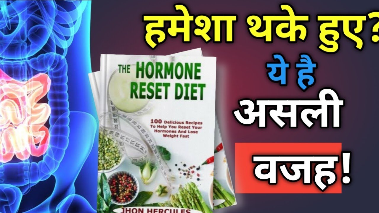 हमेशा थकान रहती है? असली वजह जानिए | The hormone Reset Audiobook in Hindi 