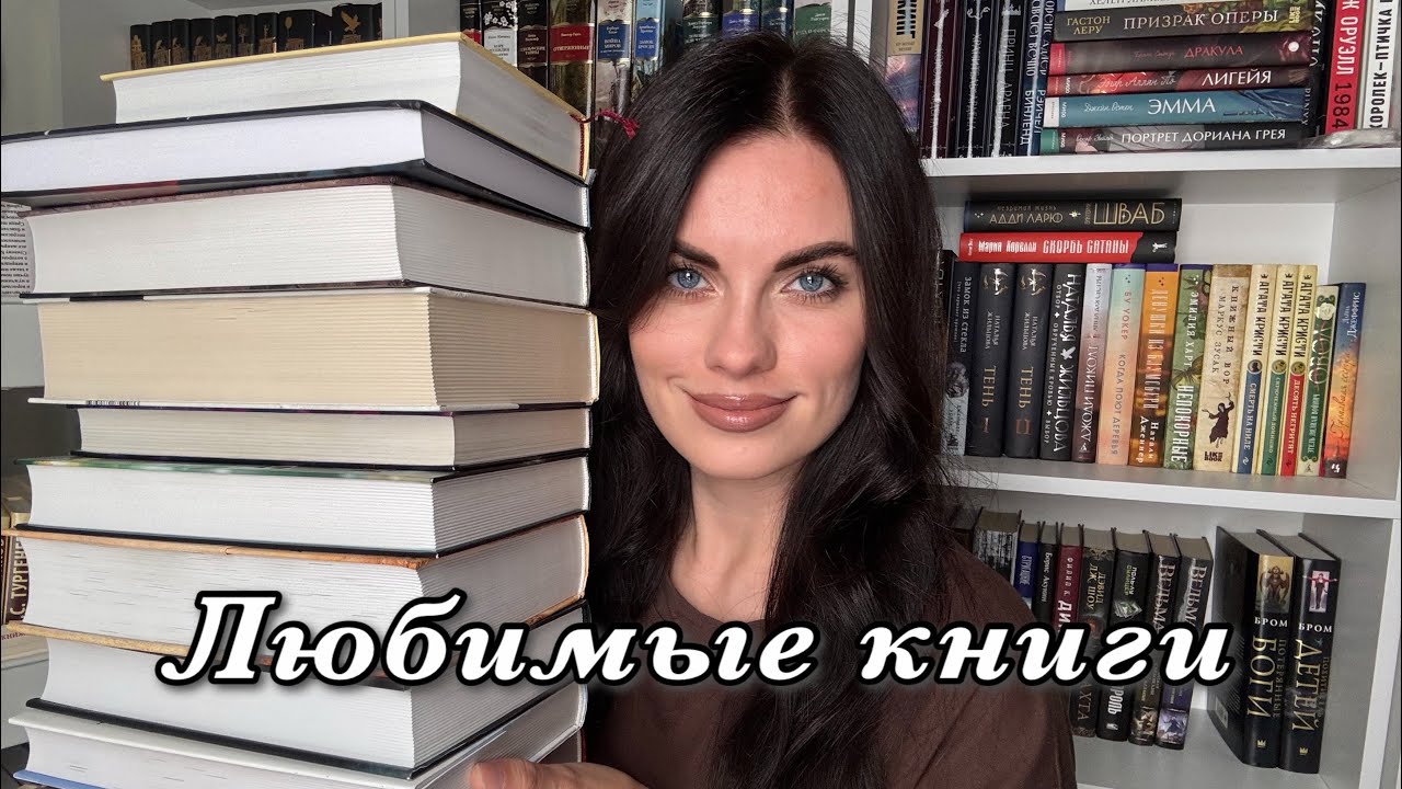 МОИ ЛЮБИМЫЕ КНИГИ ✨