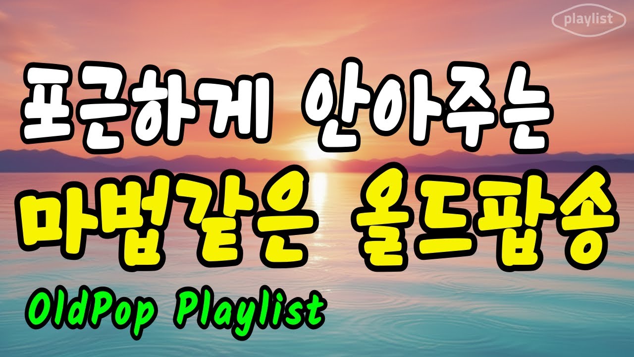지친 마음을 녹여줄 따뜻한 레트로 카페 올드팝 ☕ 7080 Vintage Pop | 상쾌한 아침을 깨우는 햇살같은 올드팝