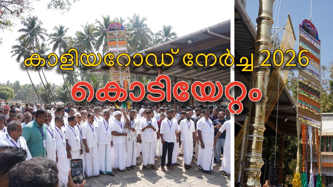 Kodiyettam - Kaliyaroad Nercha 2026 | Kodiyettam - Kaliyaroad Nercha 2026