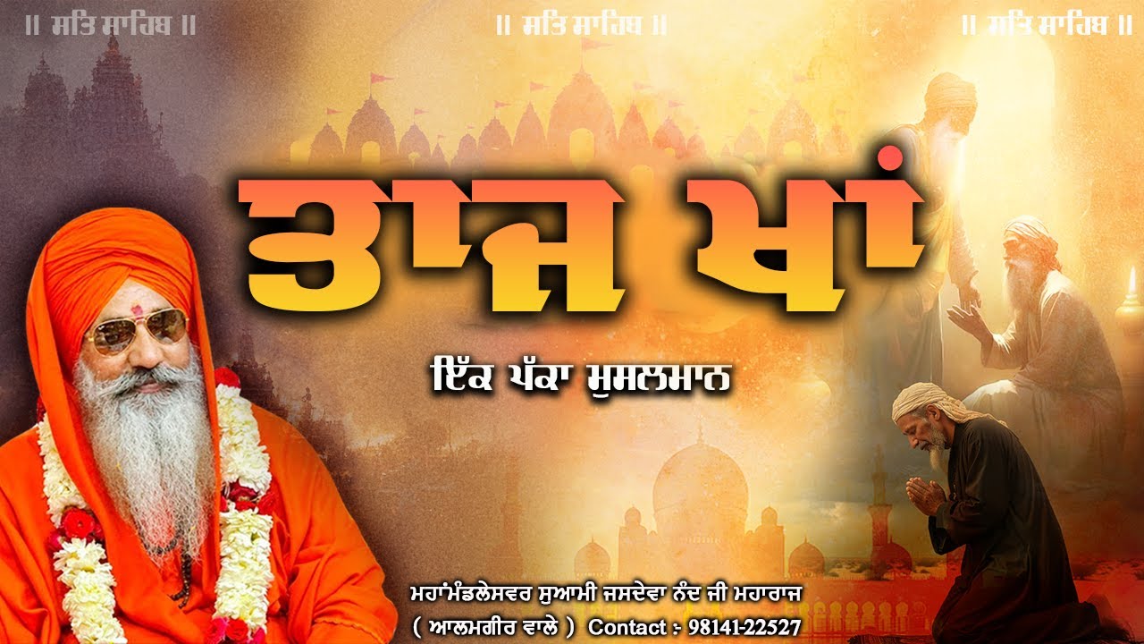ਤਾਜ ਖਾਂ ਇੱਕ ਪੱਕਾ ਮੁਸਲਮਾਨ ॥ ਮਹਾਂਮੰਡਲੇਸਵਰ ਸੁਆਮੀ ਜਸਦੇਵਾ ਨੰਦ ਜੀ ਮਹਾਰਾਜ (ਆਲਮਗੀਰ ਵਾਲੇ)