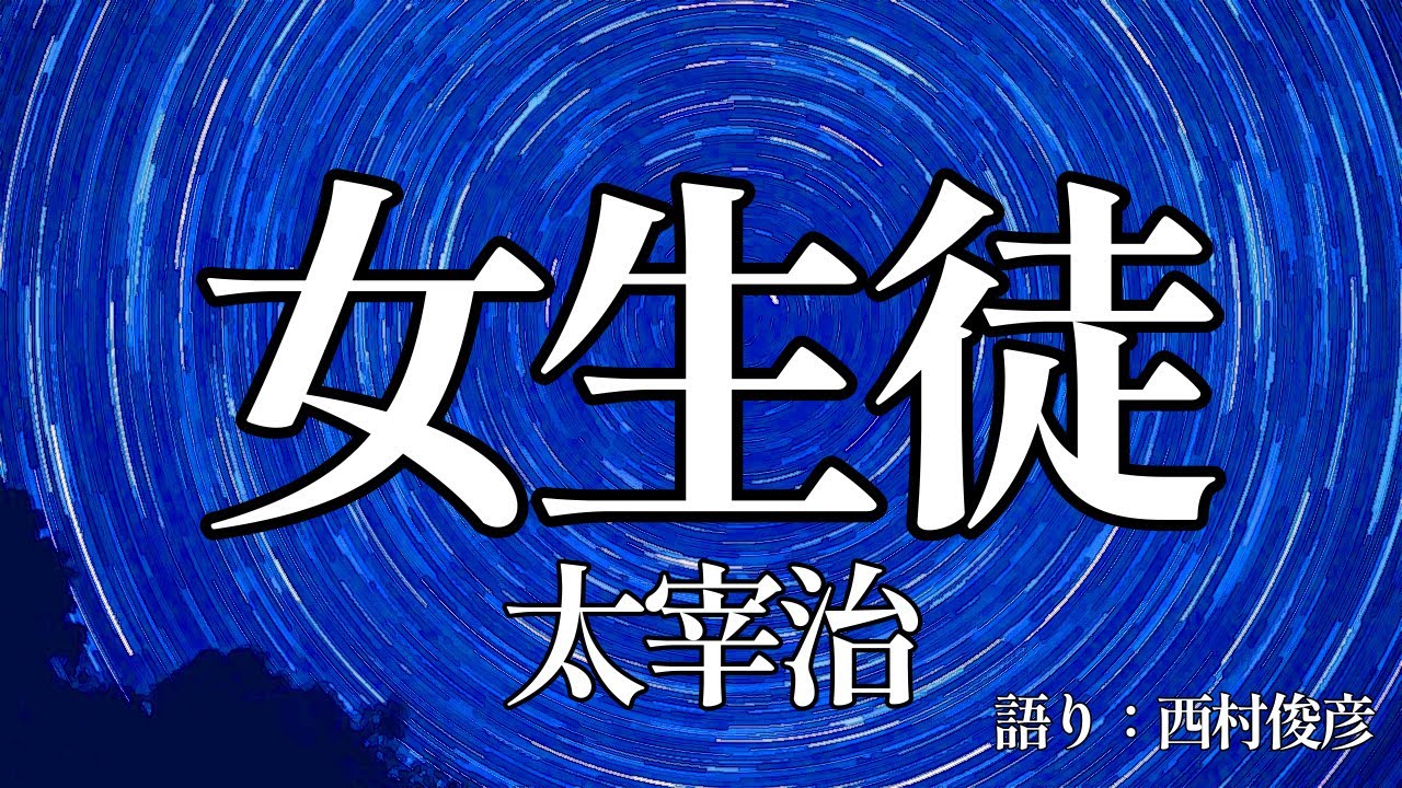 【朗読】太宰治『女生徒』語り：西村俊彦