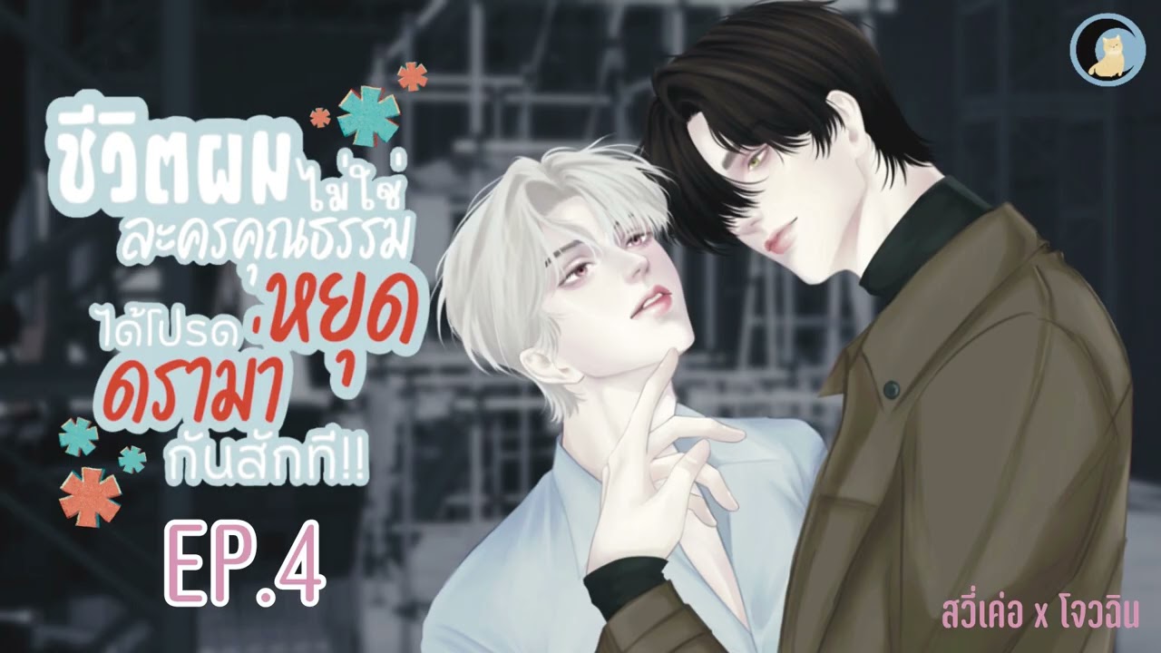 นิยายวาย Yaoi / BL (นิยายเสียง) ชีวิตผมไม่ใช่ละครคุณธรรม ได้โปรดหยุดดราม่ากันสัก! EP.4