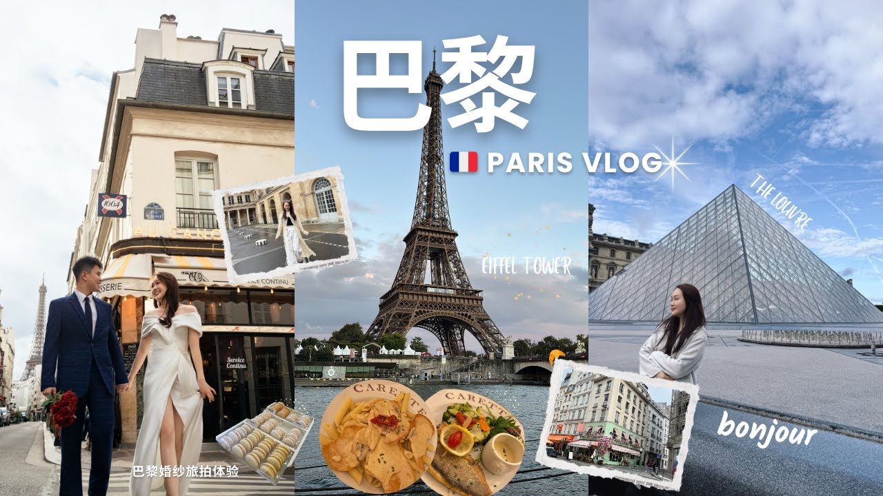 巴黎 Paris Vlog 🇫🇷🥐 | Eiffel Tower & Wedding Photoshoot Experience 💍✨🌹