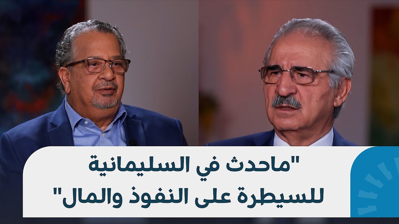 حوار رووداو مع السياسي ملا بختيار في أول ظهور له بعد أحداث السليمانية