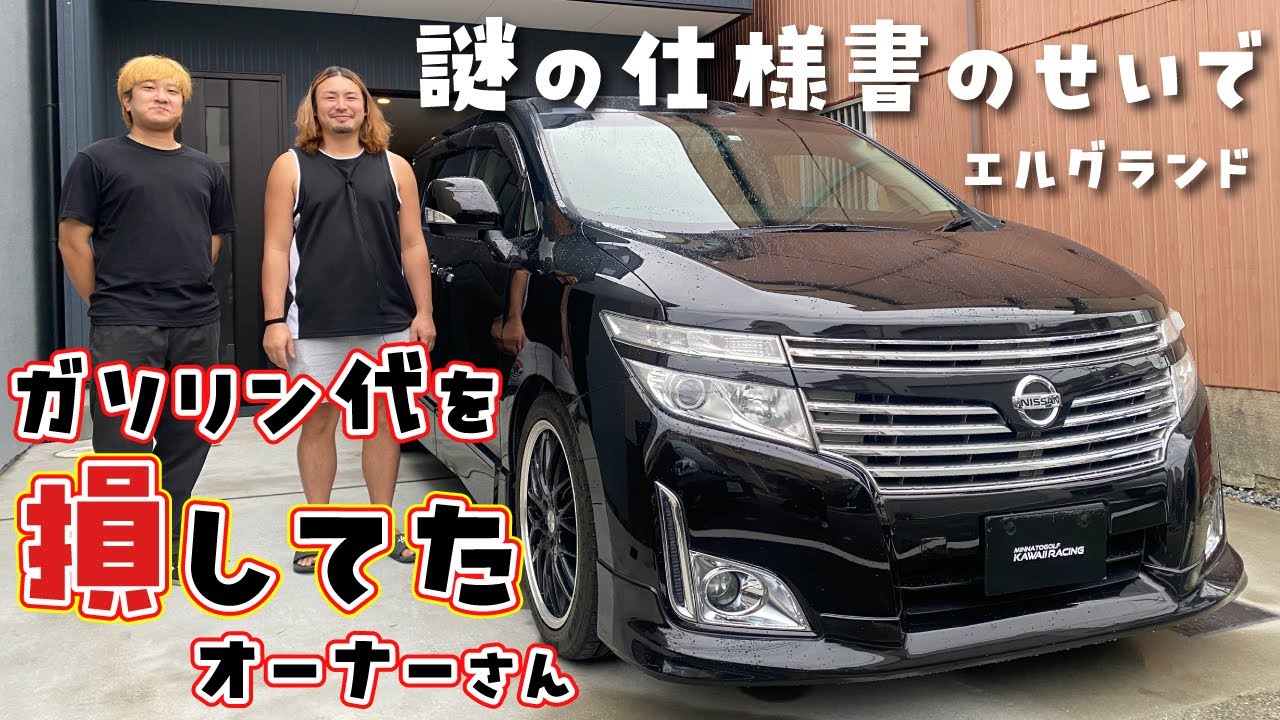 【エルグランド】謎の仕様書のせいでガソリン代を損していたオーナーさん