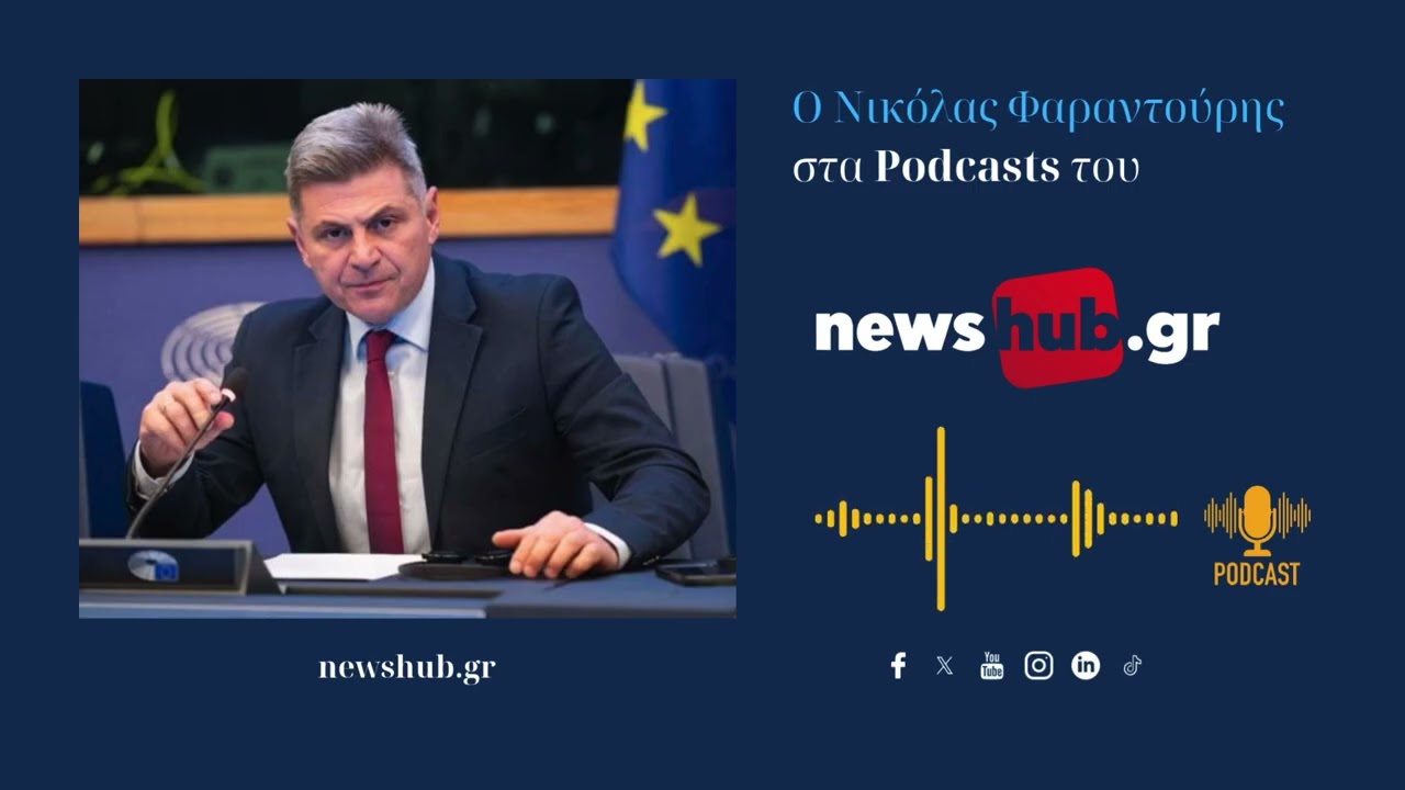 Νικόλας Φαραντούρης: Η Κυβέρνηση … ξεπλένει την Τουρκία στην Ευρώπη!