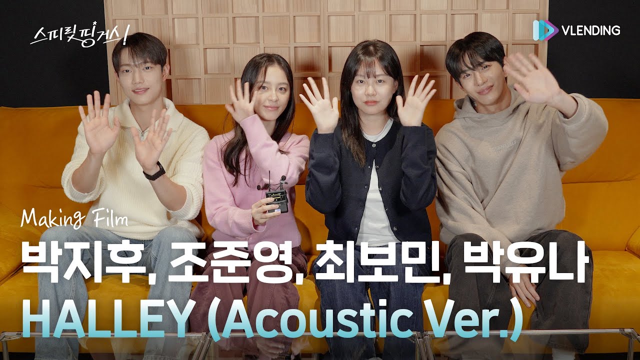 [making] 박지후, 조준영, 최보민, 박유나 – HALLEY (Acoustic Ver.) [스피릿 핑거스 (Spirit Fingers) OST Part.6]