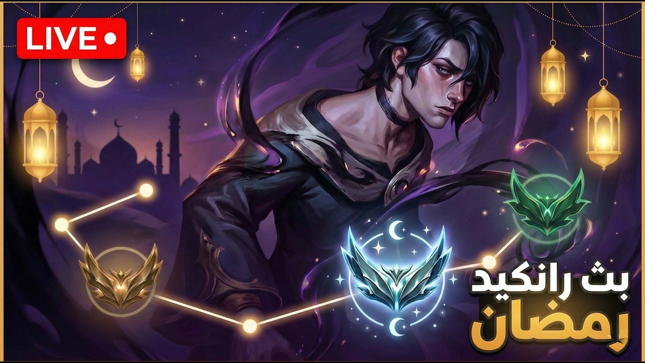 سلسلة الكلايم في رمضان | from Unranked to Grand Master