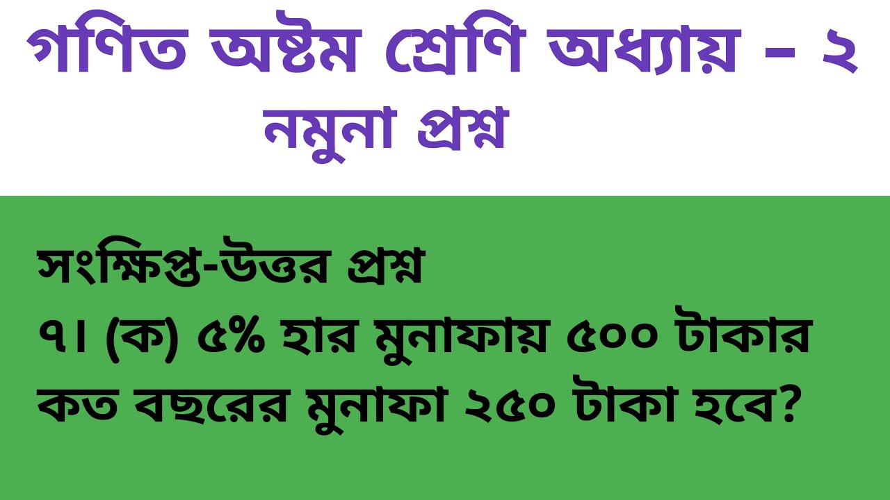 গণিত অষ্টম শ্রেণি দ্বিতীয় অধ্যায় নমুনা প্রশ্ন ৭ নং এর (ক) এর সমাধান।  সংক্ষিপ্ত প্রশ্ন উওর।
