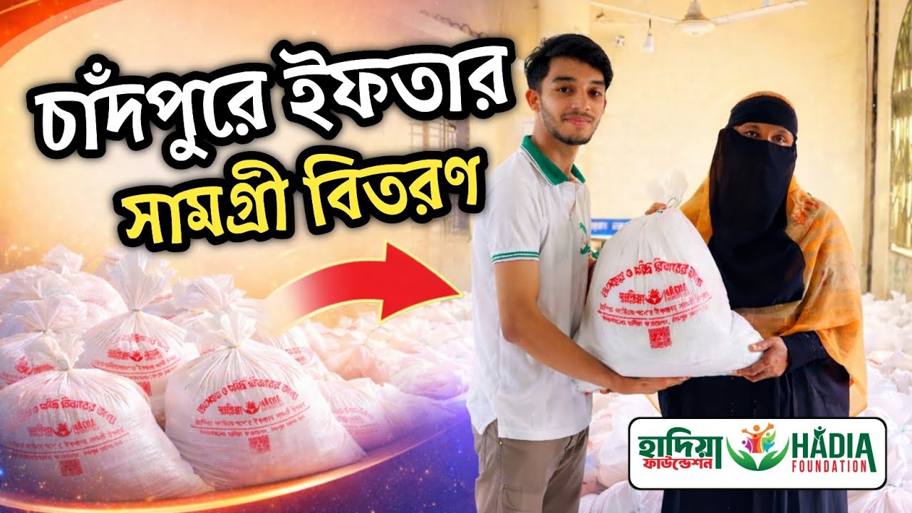 হাদিয়া ফাউন্ডেশনের উদ্যোগে চাঁদপুরে ইফতার সামগ্রী বিতরণ