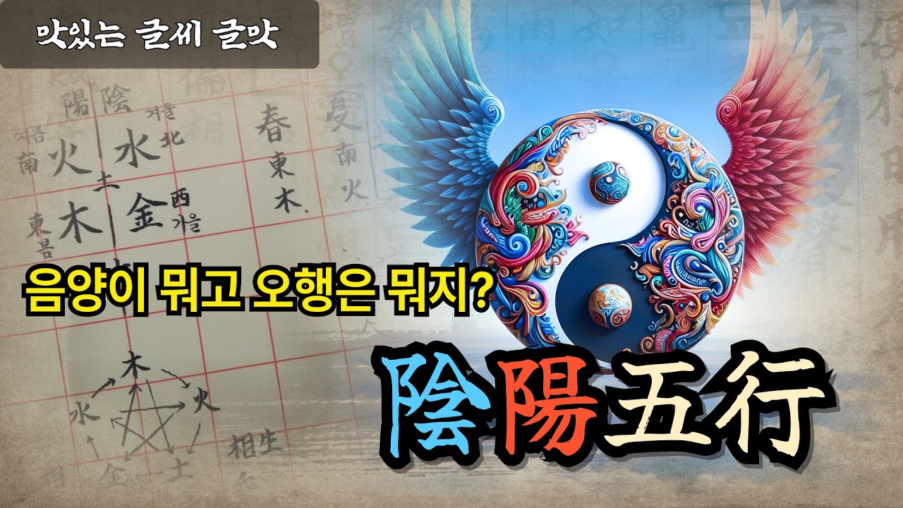 우주를 만든 음양오행 / #맛있는글씨 #글맛 #음양오행 