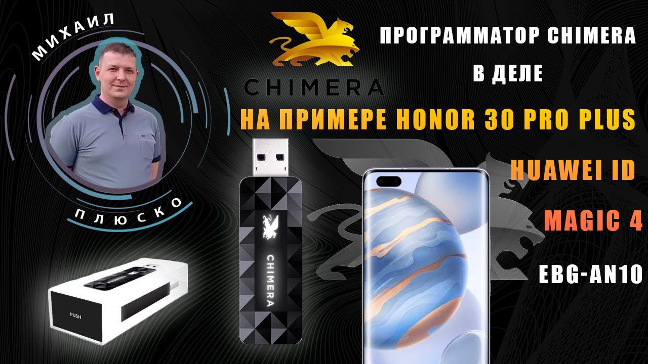 Программатор CHIMERA в деле! Обзор! На примере Honor 30 pro plus Huawei ID. Magic 4