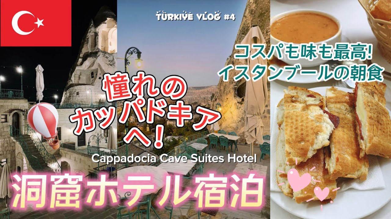 【🇹🇷トルコ旅行#4】憧れのカッパドキアへ／痛い…下り坂には要注意／コスパも味も最高！イスタンブールでの最後の朝ご飯／洞窟ホテル宿泊／カッパドキアケーブスイーツホテル
