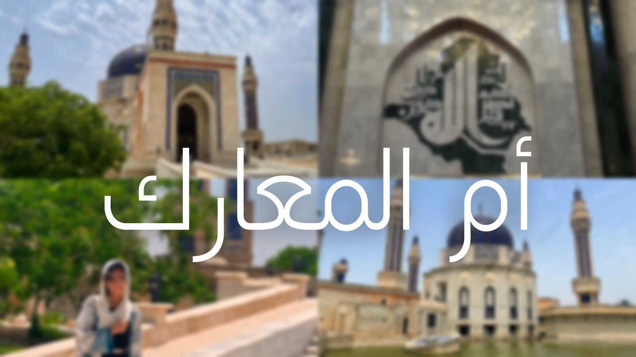 جولة في جامع أم القرى ( أم المعارك سابقا ) في بغداد 🕌 |iraq vlog18