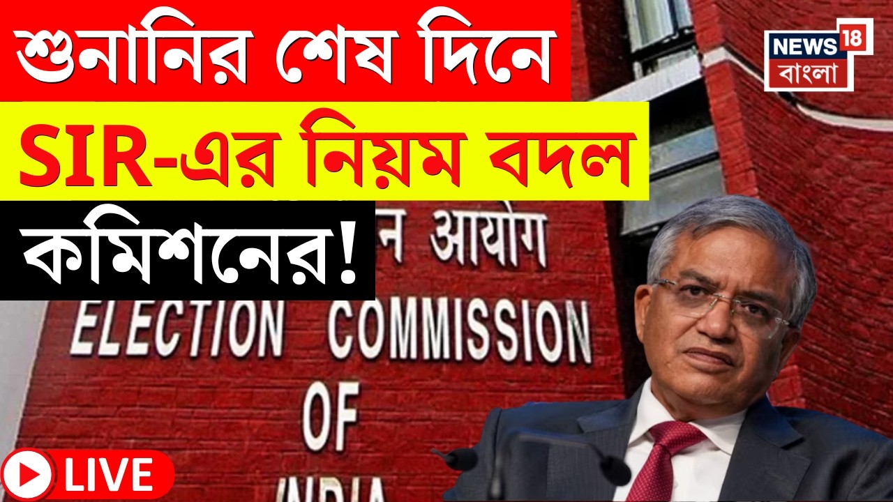 West Bengal SIR News LIVE | শুনানির শেষ দিনে SIR এর নিয়মে বড় বদল Election Commission এর!|Bangla News