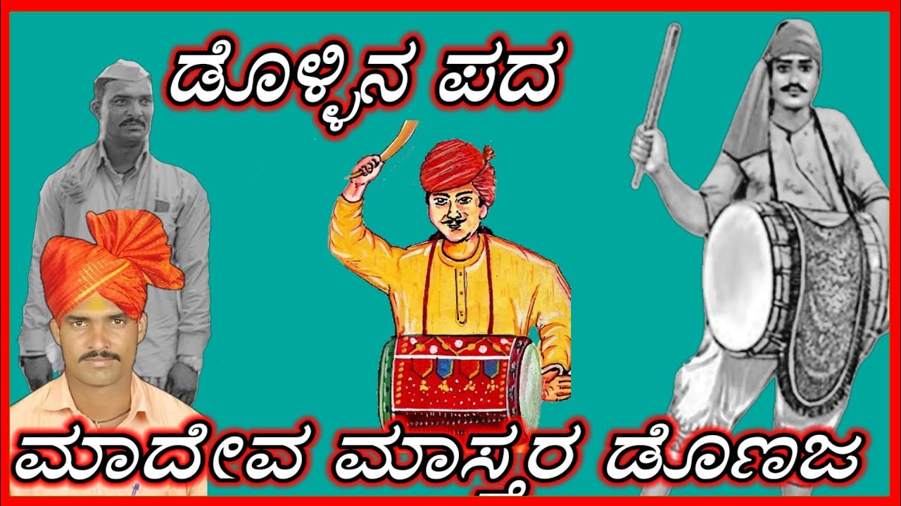 Mahadev master donaja-ಮಾದೇವ ಮಾಸ್ತರ ಡೊಣಜ [ಡೊಳ್ಳಿನ ಪದ]