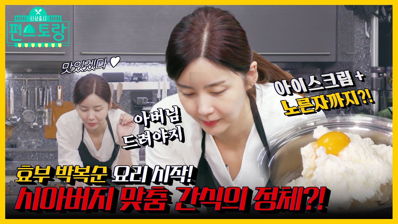 [#피크타임] 시아버지도 취향 저격! 박솔미의 옥수수범벅 크렘브륄레 & 막걸리셰이크 | #신상출시편스토랑 | KBS 211119 방송