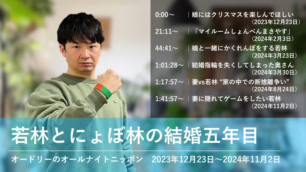 若林とにょぼ林の結婚五年目【オードリーのオールナイトニッポン 若林トーク】2023年12月23日〜2024年11月2日#6483