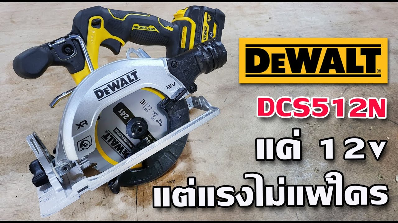 รีวิว เสื่อยวงเดือนไร้สาย DeWalt DCS512N ถึงหนูจะ 12v แต่แรงเหลือเฟือนะจ๊ะ