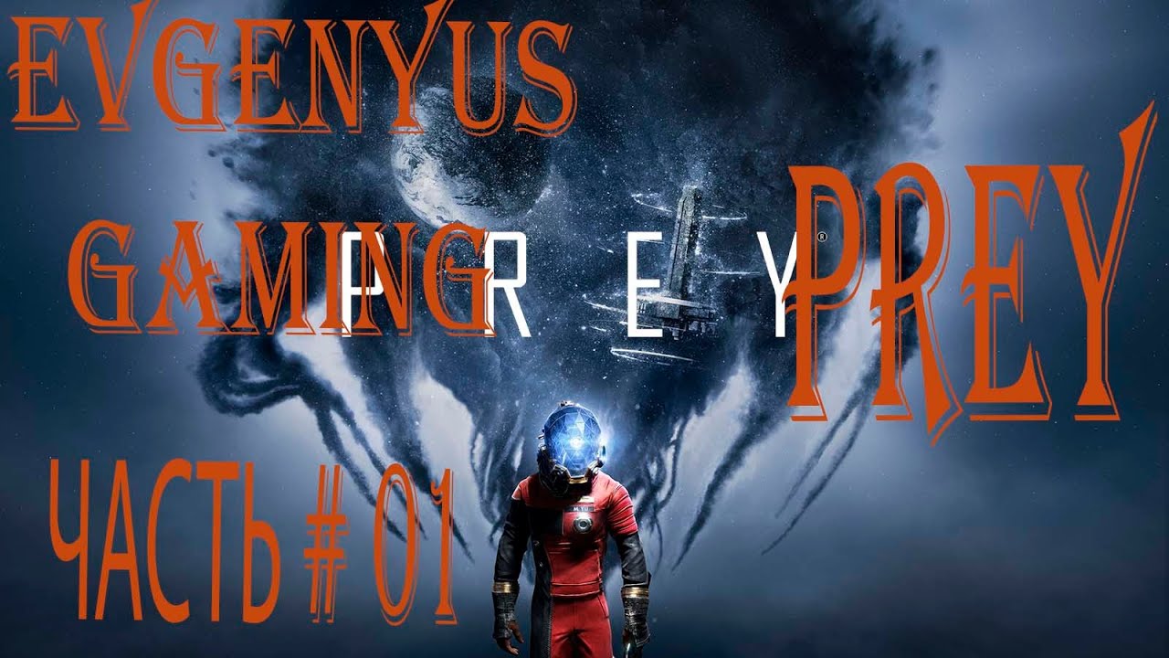 Прохождение игры PREY Часть 1 # Начало пути/ Основное Задание: Первый день на Работе