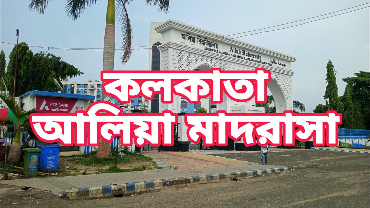 কলকাতা আলিয়া মাদরাসা যেটা এখন কলকাতা বিশ্ববিদ্যালয় নামে পরিচিত।