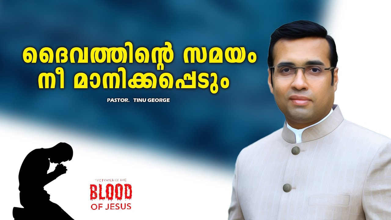 PASTOR.TINU GEORGE.MALAYALAM CHRISTIAN MESSAGE 2025. ദൈവത്തിന്റെ സമയം നീ മാനിക്കപ്പെടും