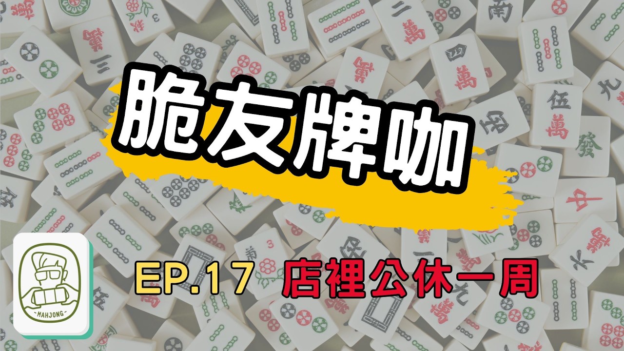 【一元麻將】店裡公休一周 20260213