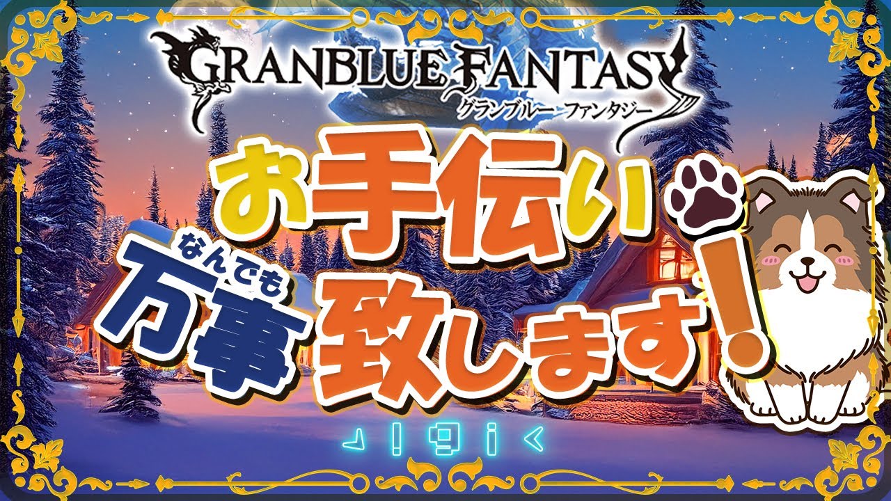 【グラブル】ヒヒ掘らなきゃなぁ【初見歓迎/参加型】【天元/ルシゼロ 編成相談可】【ヴェルサシア練習可】【GRANBLUEFANTASY】
