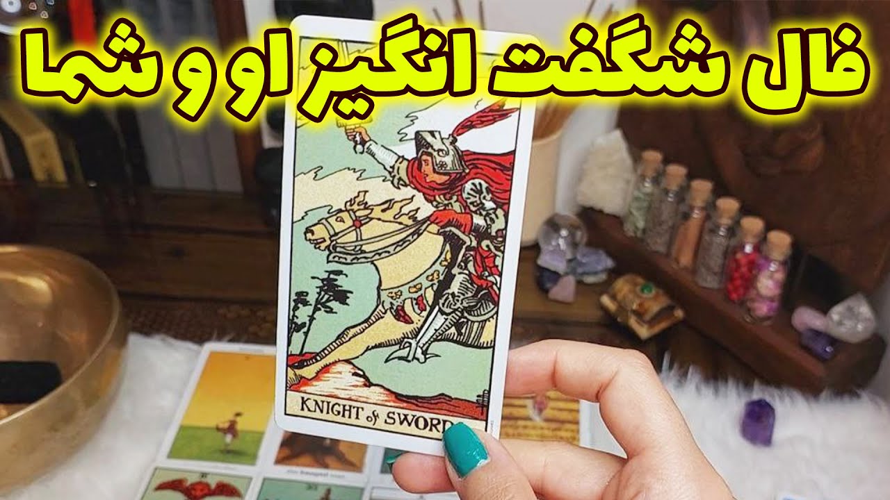 فال تاروت الهام - فال شگفت انگیز او و شما