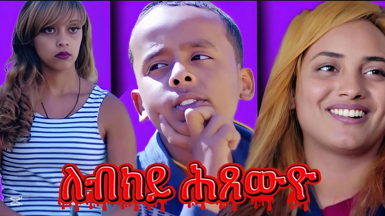 New eritrean sitcom 2025| ለብክየሰ ሕጸዉዮ #eritreanmoviie #eritreancomedy #eritreanmusic #neweritreanfilm