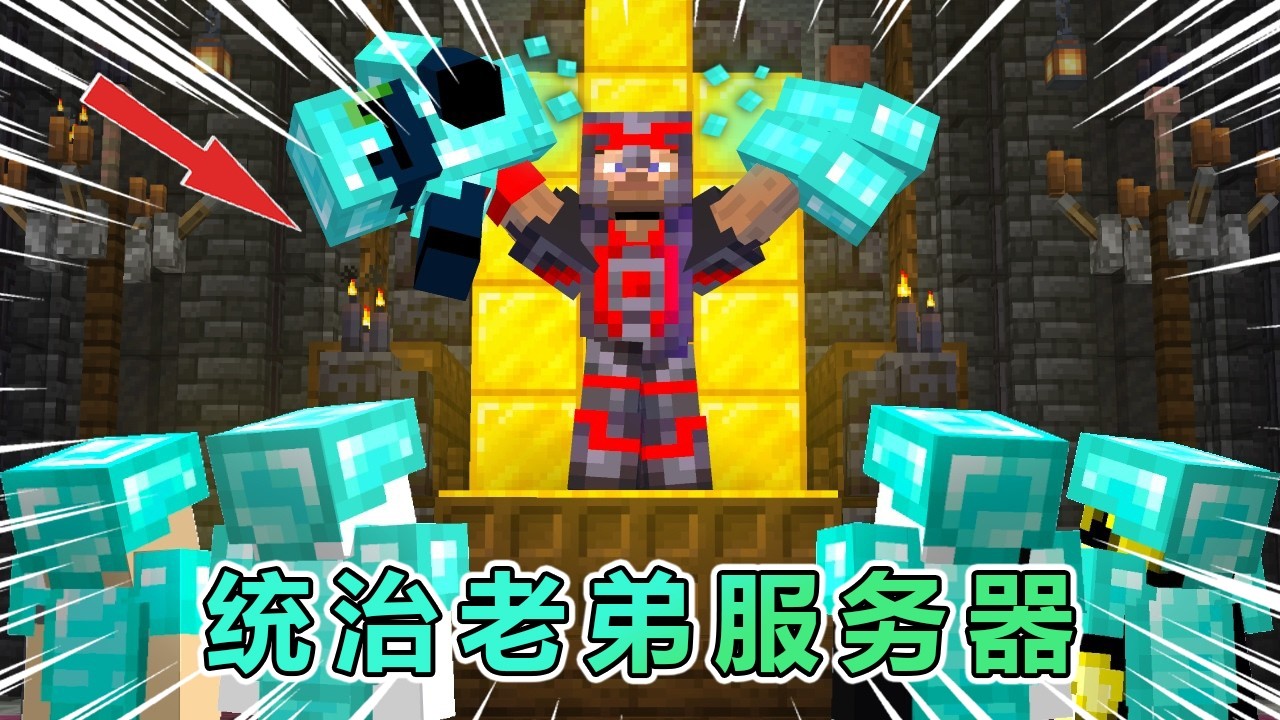 我的世界：统治老弟朋友们的服务器，成为他们的王 #我的世界 #minecraft
