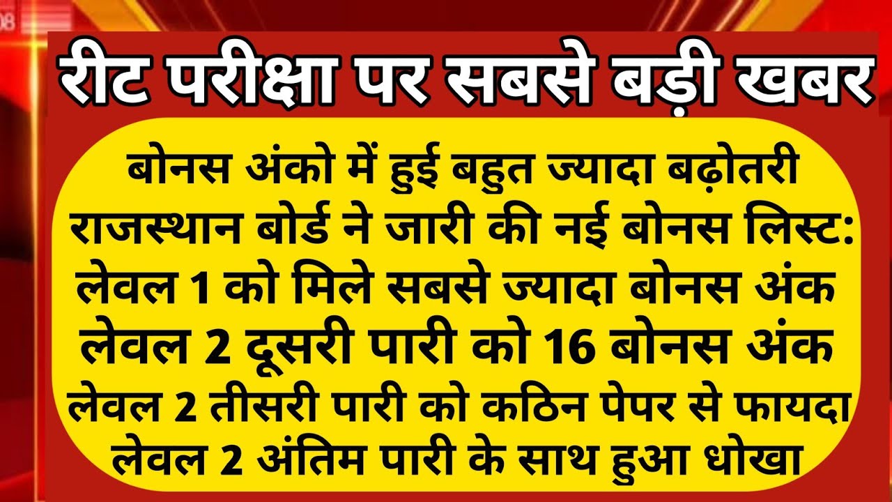 Reet bonus marks official news| Reet exam bonus marks| Reet normalisation| reet Answer key #reet2022