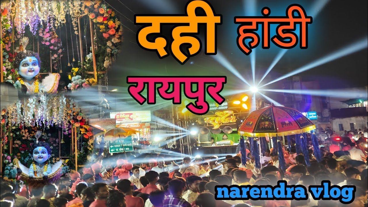 दही हांडी में राज धुमाल || RAJ DUMAL DURG || #narendravlog || DAHI HANDI 2025 
