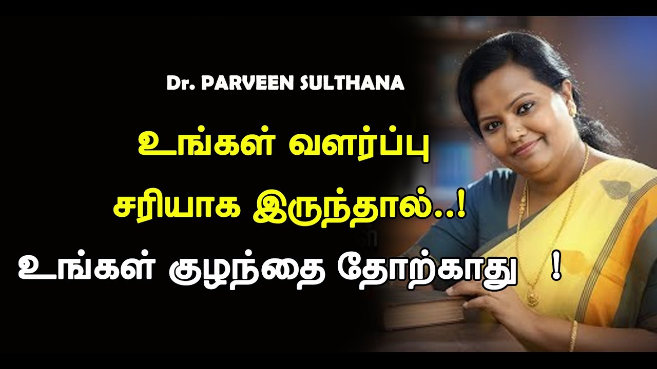 உங்கள் வளர்ப்பு சரியாக இருந்தால் உங்கள் குழந்தை தோற்காது   !   Dr பர்வீன் சுல்தானா அசத்தல் பேச்சு