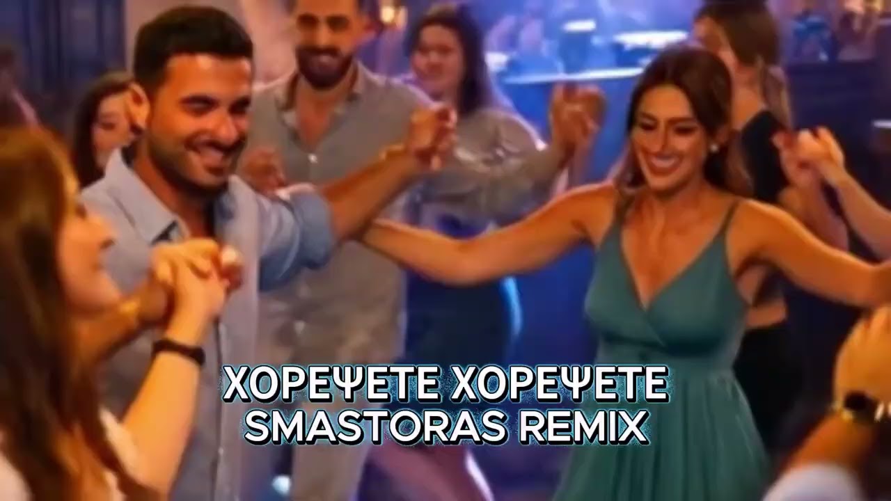 Χορέψετε Χορέψετε | Chorepsete Chorepsete (Smastoras Remix)
