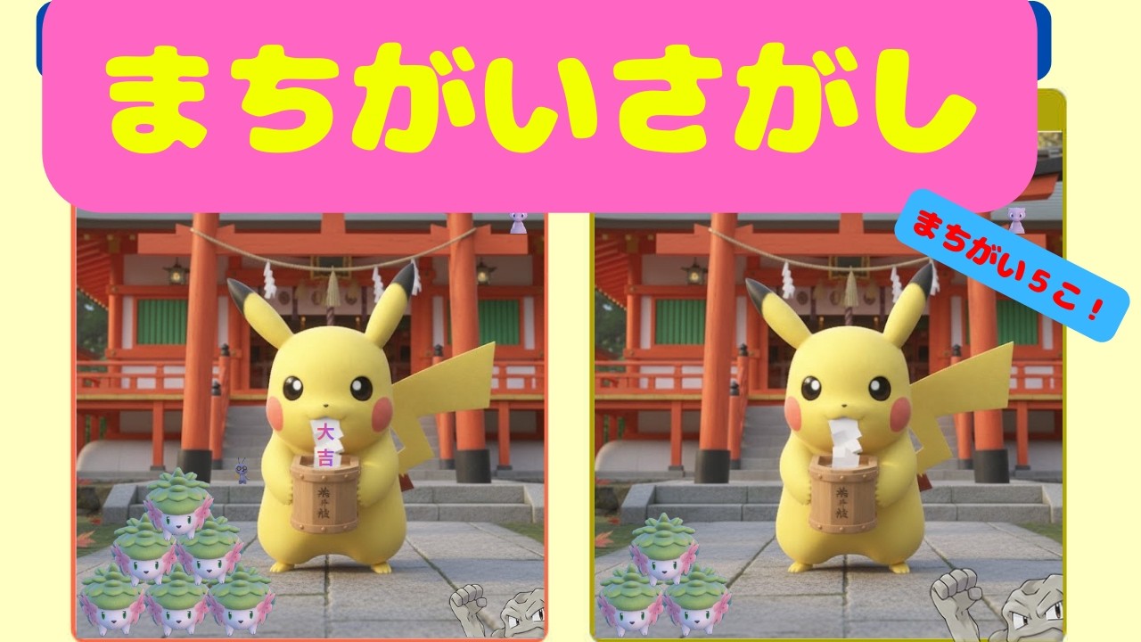 まちがいさがし！【ポケモンクイズ】