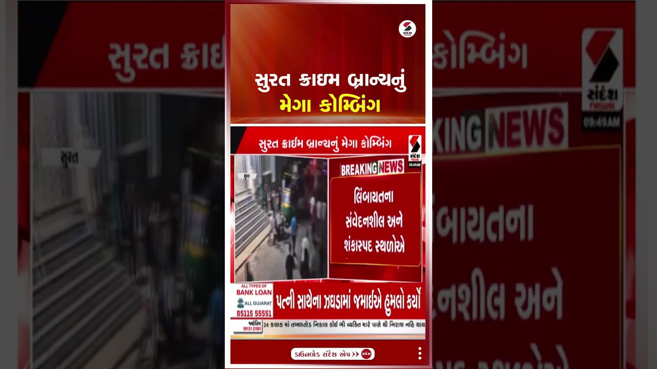 Surat | સુરત ક્રાઇમ બ્રાન્ચનું મેગા કોમ્બિંગ | Police | Crime Branch | Gujarat | Shorts