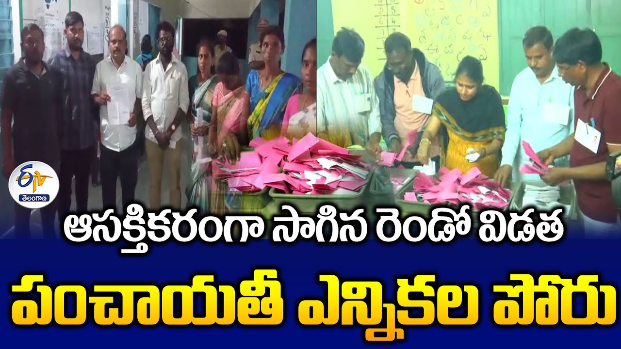 2nd Phase of Panchayat Elections | ఆసక్తికరంగా సాగిన రెండో విడత పంచాయతీ ఎన్నికల పోరు