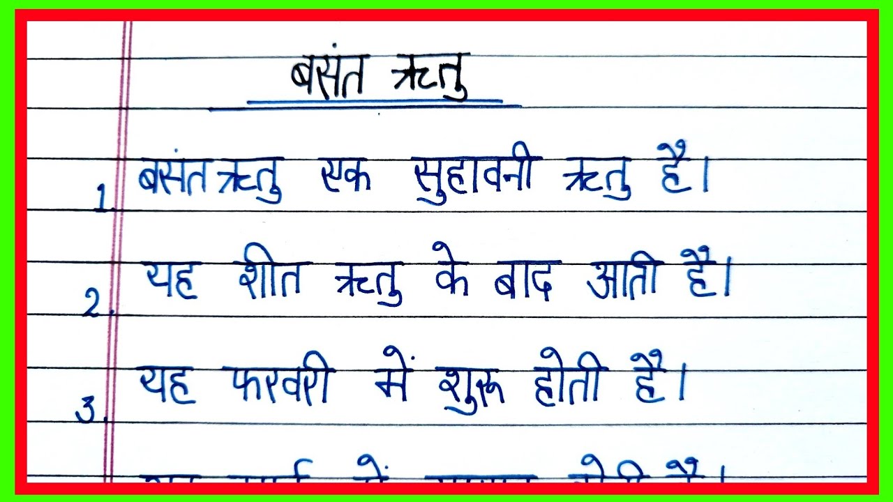 10 lines essay on spring season in Hindi/essay on spring season in Hindi/बसंत ऋतु पर निबंध/spring se
