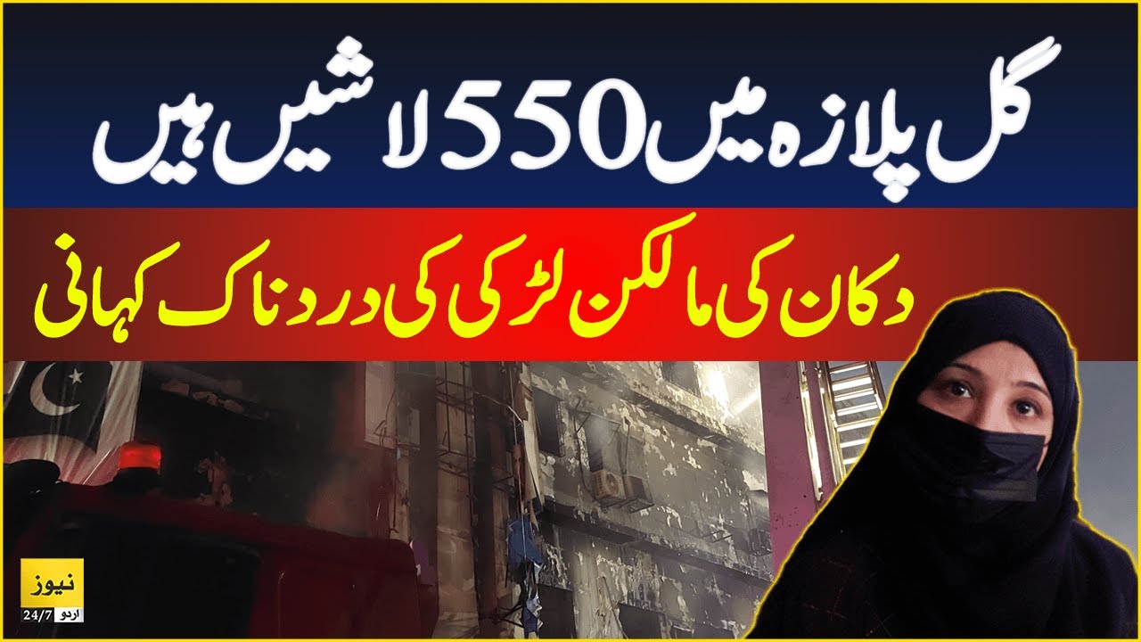 Shop owner girl of Gul Plaza who lost her everything - News 247 Urdu