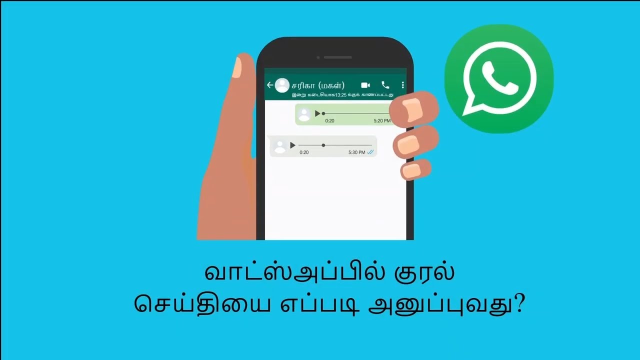 வாட்ஸ்அப்பில்  குரல்வழி செய்தியை அனுப்புவது எப்படி? | How can I send a voice message on WhatsApp?