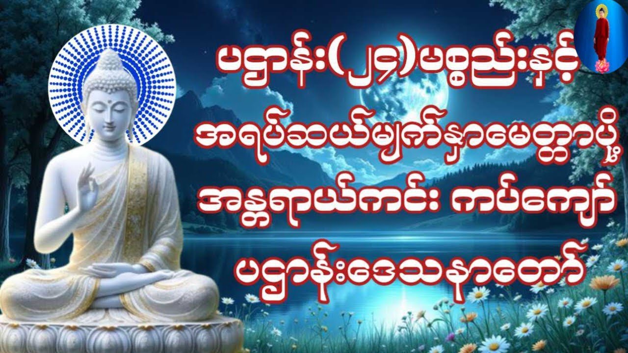 #မနက်တိုင်းဖွင့်ပဌာန်းတရားတော်နှင့်အရပ်ဆယ်မျက်နှာမေတ္တာပို့ပရိတ်တရားတော်(၂၄)ပစ္စည်းပဌာန်းတရားတော်