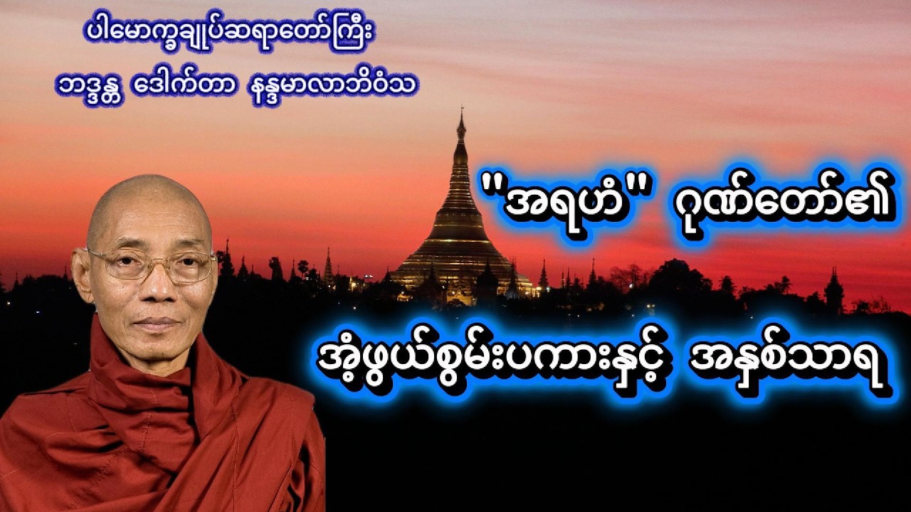 မြတ်ဗုဒ္ဓ၏ အရဟံဂုဏ်တော် #တရားတော်များ #ညချမ်းနားဆင်ရန်တရားတော် #ညတိုင်းဖွင့်#နေ့စဥ်ဗုဒ္ဓတရားတော်များ